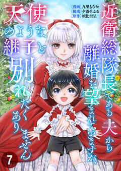 【期間限定　無料お試し版】近衛総隊長である夫から離婚を望まれていますが、天使のような継子と別れたくありません【単話版】