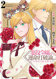 【期間限定　無料お試し版】悪役令嬢の運命打破論。【単話版】