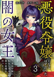 【期間限定　無料お試し版】悪役令嬢になるはずだった闇の女王～悪役令嬢に転生したから、闇の組織を作っとく～【単話版】