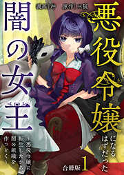【期間限定　無料お試し版】悪役令嬢になるはずだった闇の女王～悪役令嬢に転生したから、闇の組織を作っとく～【合冊版】