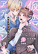仮恋アディクション【合冊版】1巻