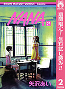 【期間限定　無料お試し版】NANA―ナナ― 2