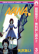 【期間限定　無料お試し版】NANA―ナナ― 3
