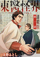 東醫怪界＜連載版＞