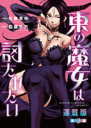 東の魔女は討たれたい＜連載版＞2話 Episode.2