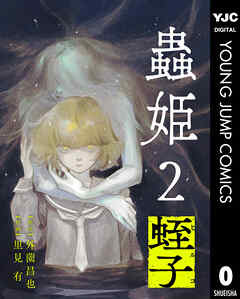 【単話売】蟲姫2 蛭子 0