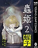 【単話売】蟲姫2 蛭子 0