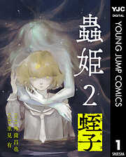 【単話売】蟲姫2 蛭子