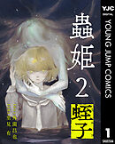 【単話売】蟲姫2 蛭子 1