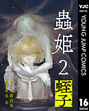 【単話売】蟲姫2 蛭子 16