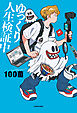ゆっくり人生検証中