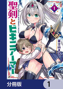 聖剣とビキニアーマー【分冊版】　1