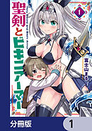 聖剣とビキニアーマー【分冊版】　1