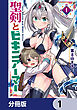 聖剣とビキニアーマー【分冊版】　1