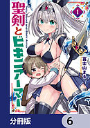 聖剣とビキニアーマー【分冊版】　6