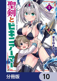 聖剣とビキニアーマー【分冊版】　10