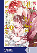 異世界で鬼の奴隷として可愛がられる生活【分冊版】　1