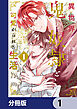 異世界で鬼の奴隷として可愛がられる生活【分冊版】　1