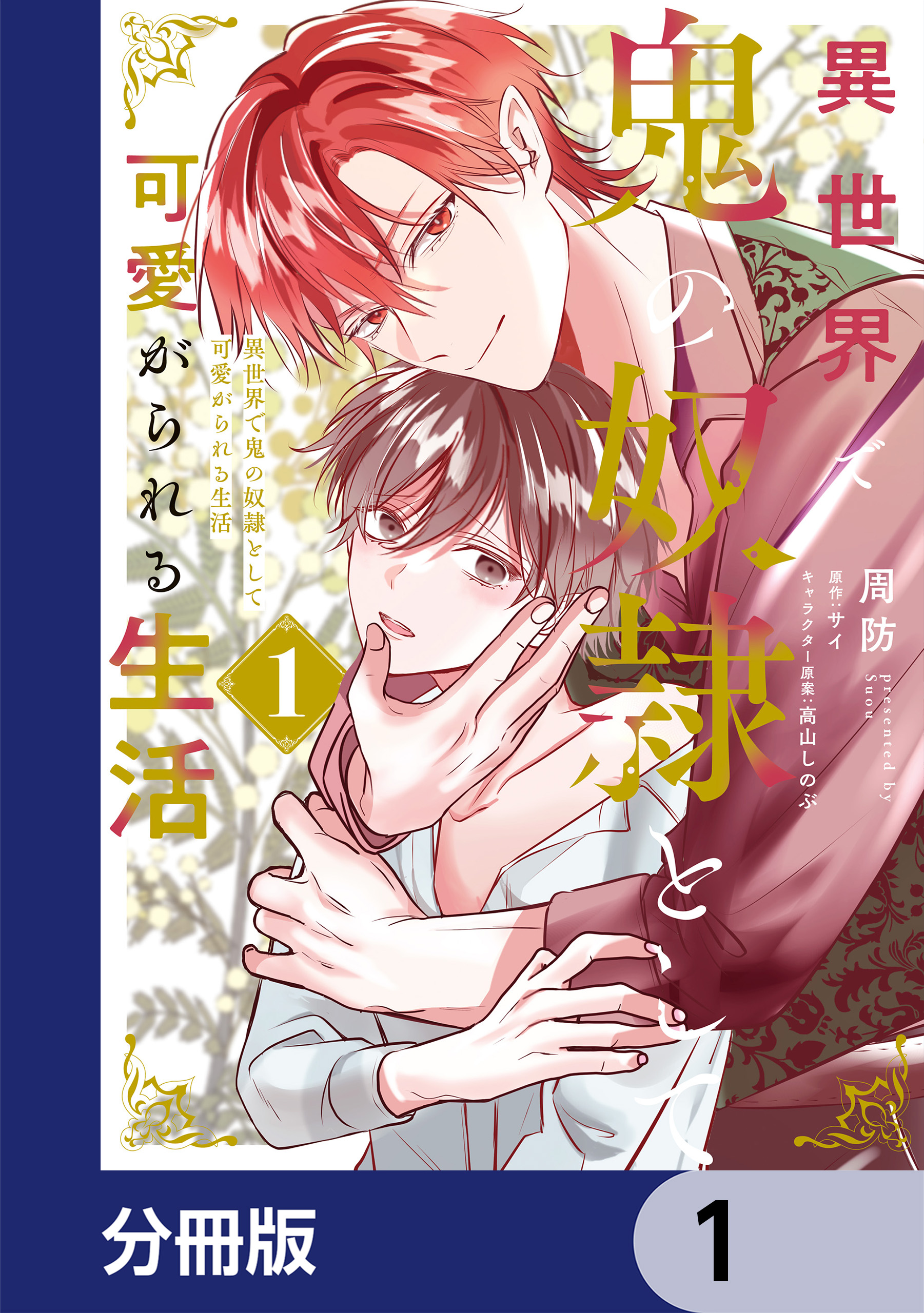 異世界で鬼の奴隷として可愛がられる生活【分冊版】 1 - 周防/サイ