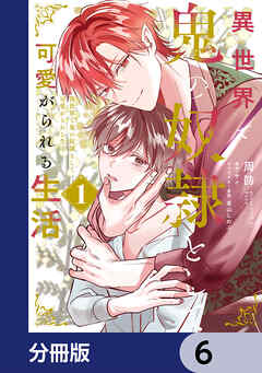 異世界で鬼の奴隷として可愛がられる生活【分冊版】　6