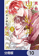 異世界で鬼の奴隷として可愛がられる生活【分冊版】　10