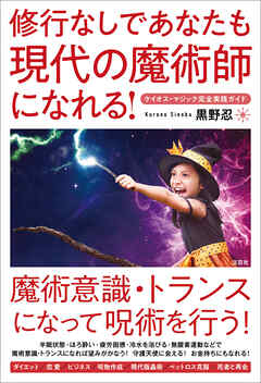 修行なしであなたも現代の魔術師になれる！ ケイオス・マジック完全実践ガイド