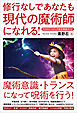 修行なしであなたも現代の魔術師になれる！ ケイオス・マジック完全実践ガイド