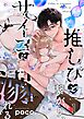 推しぴと繋がり、サイコに溺れる1巻