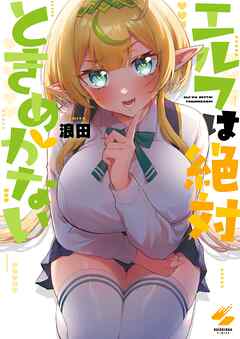 エルフは絶対ときめかない【フルカラー電子単行本版】