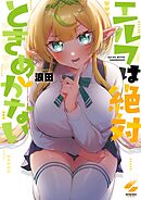 エルフは絶対ときめかない【フルカラー電子単行本版】