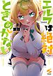 エルフは絶対ときめかない【フルカラー電子単行本版】
