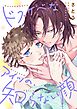 ドスケベなアイツの、知らない顔【単行本版】【電子限定】