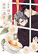 白き椿は無垢に落つ1巻