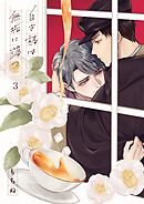 白き椿は無垢に落つ3巻