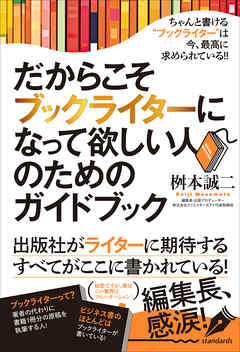 だからこそブックライターになって欲しい人のためのガイドブック（本は誰にでも書ける！）