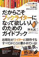 だからこそブックライターになって欲しい人のためのガイドブック（本は誰にでも書ける！）