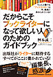だからこそブックライターになって欲しい人のためのガイドブック（本は誰にでも書ける！）