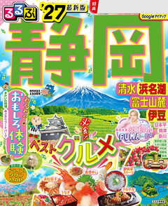 るるぶ 静岡 清水 浜名湖 富士山麓 伊豆 '27