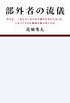 部外者の流儀  ある日、三木たかしの5000曲を託されたぼくは、いかにしてその価値を最大化したか