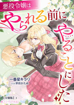 悪役令嬢はやられる前にやることにした【分冊版】1