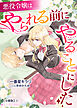 悪役令嬢はやられる前にやることにした【分冊版】1
