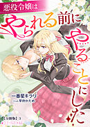 悪役令嬢はやられる前にやることにした【分冊版】3