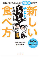 問題は「育て方」じゃなくて血糖値かも？ 子どものイライラを改善する新しい食べ方