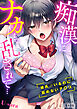痴漢にナカまで乱されて…～彼氏がいるのに拒めないア〇コ～【合本版】