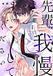 先輩、我慢してください(1)