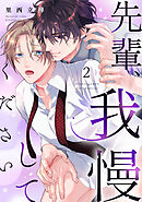 先輩、我慢してください(2)