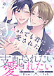 Subでも君に愛されたい【単行本版】