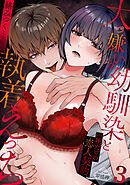 大っ嫌いな幼馴染と一晩だけの恋人契約～絡みつくような執着えっち～(3)