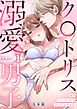 私をストーカーから守ってくれたのはク〇トリス溺愛男子【TL版】【合本版】(1)