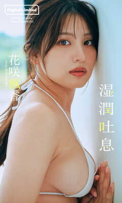 【デジタル限定】花咲楓香写真集「湿潤吐息」